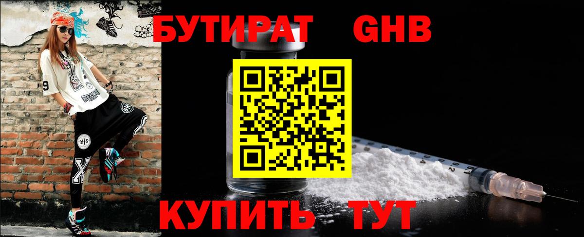 БУТИРАТ жидкий экстази  Вход с VPN  Лысьва 